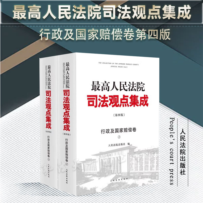 2024新书 最高人民法院司法观点集成行政及国家赔偿卷 上下册 第四版4版 人民法院出版社 9787510937880