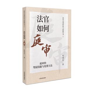 2023新书 法官如何庭审 庭审的驾驭技能与处置方法 陈增宝 著 人民法院出版社 9787510938931