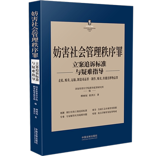 正版妨害社会管理秩序罪走私贩卖运输制造毒品制作贩卖传播淫秽物品 刑法常见罪名立案追诉标准与疑难指导 缪树权 张洪江 著