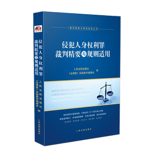 正版 2020 侵犯人身权利罪裁判精要与规则适用 人民法院出版社 指导案例、典型案例本案情 裁判主文 裁判要旨 重点提示