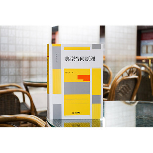 正版 典型合同原理 周江洪 著  高校师生 法律实务工作者法律出版社 2024重印本