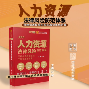 人力资源法律风险防范体系 可视化流程指引和工具化落地方案  王勇 著 中国法制出版社