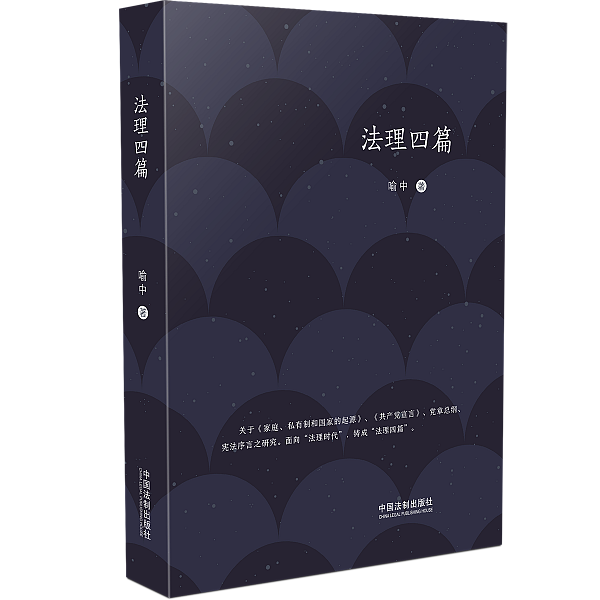正版 法理四篇 喻中 中国法制出版社 精装 9787521608397