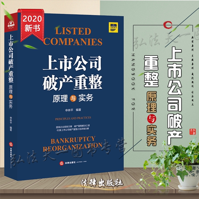 上市公司破产重整原理与实务 申林平 法律出版社 9787519748029
