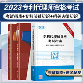 2023新版 相关法律知识 专利代理师资格考试指南 3册套装 2023年专利代理师资格考试通关秘笈 专利法律知识 知识产权出版 社