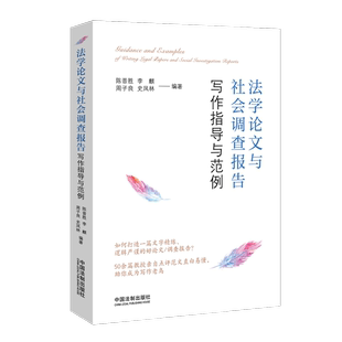 李麒 陈晋胜 周子良 史凤林 社9787521605815 正版 中国法制出版 法学论文与社会调查报告写作指导与范例