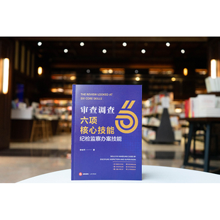 2026新书 审查调查六项核心技能 纪检监察办案技能 李剑平著 法律出版社