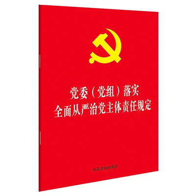 正版 党委（党组）落实全面从严治党主体责任规定 32开红皮烫金 中国法制出版社 9787521609585