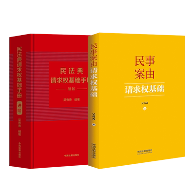 2册套装 民法典请求权基础手册 进阶+民事案由请求权基础（2024）吴香香 著 中国法制出版社 法律实务工具书