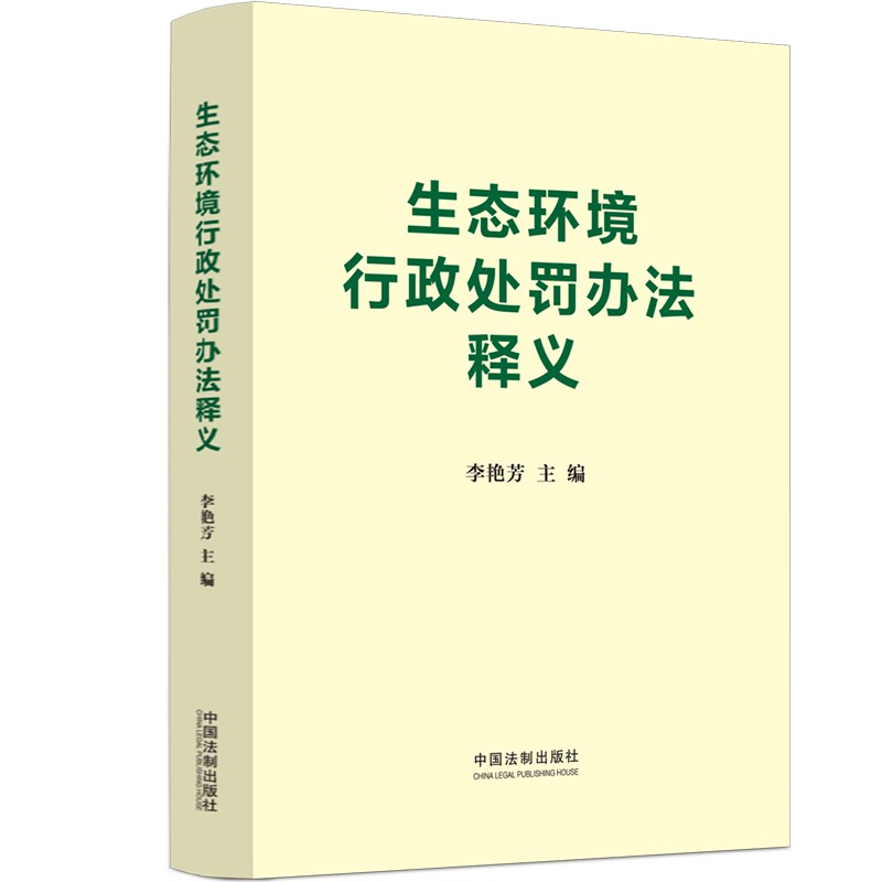 2023新书 生态环境行政处罚办法释义 2023年5月8日生态环境部印发新修订 李艳芳 主编 中国法制出版社 9787521637861怎么看?
