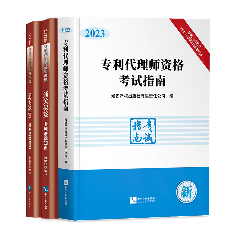 3册套装 2023新版专利代理师资格考试指南+2023年专利代理师资格考试通关秘笈 专利法律知识+相关法律知识 知识产权出版社