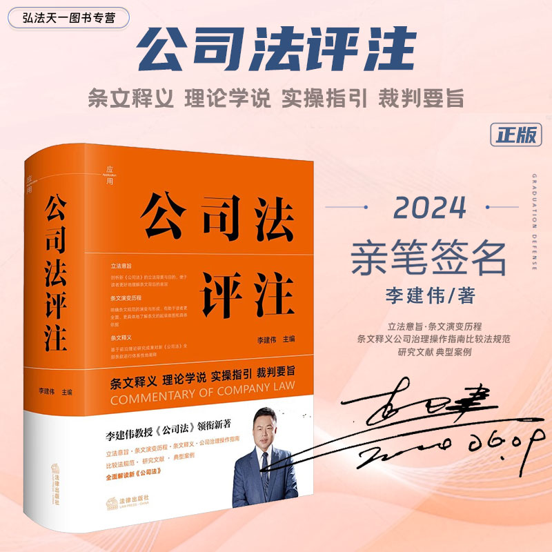 亲笔签名李建伟公司法评注