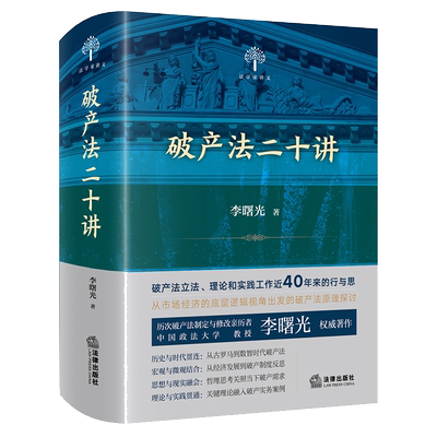 亲笔签名版 破产法二十讲 李曙光 著 历次破产法制定与修改亲历者 中国政法大学教授李曙光著作 2024新书 法律出版社