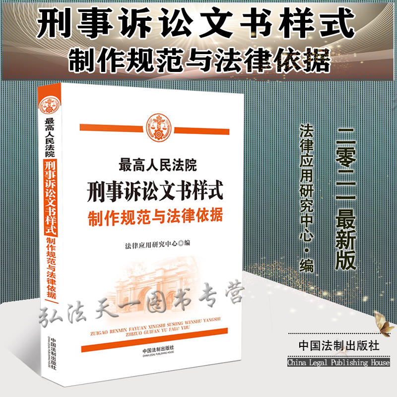 2021版 最高人民法院刑事诉讼文书样式 制作规范与法律依据 中国法制出版社 9787521620450
