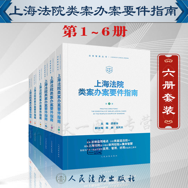 全6册 上海法院类案办案要件指南 第1/2/3/4/5/6册 一二三四五六册 茆荣华 主编 法官智库丛书 法官审判案件实务 人民法院出版社