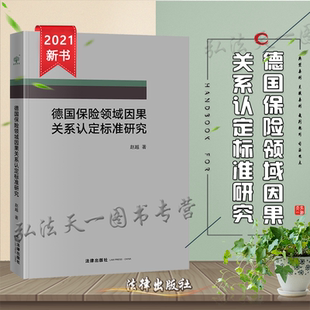 法律出版 赵越 社 德国保险领域因果关系认定标准研究 正版