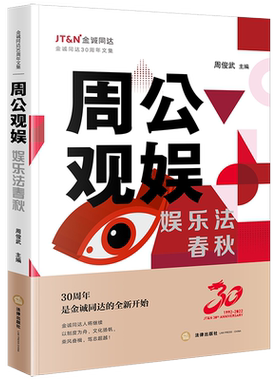 正版 周公观娱 娱乐法春秋 周俊武 主编 法律出版社 艺人权益维护网络侵权作品抄袭鲜活案例 短视频版权 直播乱象 数据合规