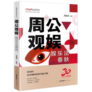 正版 周公观娱 娱乐法春秋 周俊武 主编 法律出版社 艺人权益维护网络侵权作品抄袭鲜活案例 短视频版权 直播乱象 数据合规
