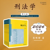 9787524413004 全四册 刑法学 2026新版 著 第七版 张明楷 社 第7版 法律出版