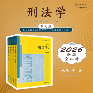 2026新版 刑法学 第七版 全四册 第7版 张明楷 著 法律出版社 9787524413004