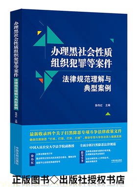 正版 办理黑社会性质组织犯罪等案件 法律规范理解与典型案例 徐伟红著 收录四个关于扫黑除恶专项斗争法律政策文件法制出版社