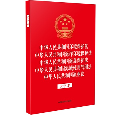 正版 中华人民共和国环境保护法 海洋环境保护法 海岛保护法 海域使用管理法 渔业法 大字本五合一  9787521639575