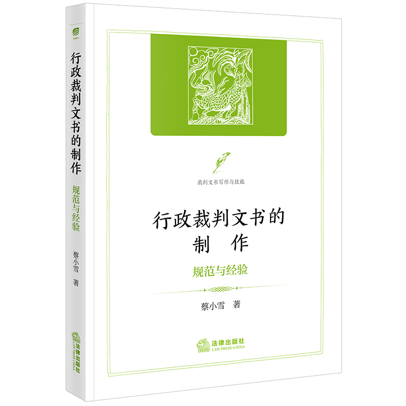 2025新书 行政裁判文书的制作 规范与经验 蔡小雪 著 法律出版社 9787524401629