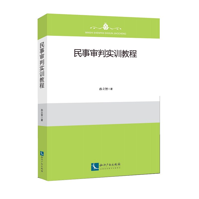 正版 民事审判实训教程 孙立智 知识产权出版社 9787513063173使用感如何?