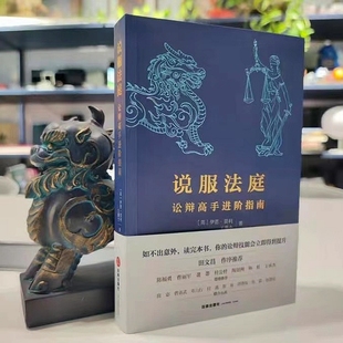正版 说服法庭 讼辩高手进阶指南 伊恩 莫利 王馨仝 著 法律出版社 9787519764821