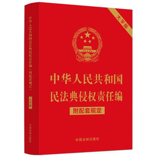 中国法制出版 9787521630350 附配套规定 2022新书 大字版 32开 中华人民共和国民法典侵权责任编 社