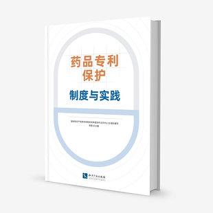 2023新书 药品专利保护 制度与实践 国家知识产权局专利局专利审查协作北京中心组织 编写 郭雯 主编 知识产权出版社9787513088015