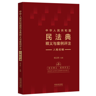 2023新版 中华人民共和国民法典释义与案例评注 人格权编 第二版 2版 杨立新 主编 中国法制出版社 9787521635089
