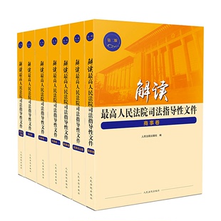 整套共6卷 人民法院出版 解读最高人民法院司法指导性文件 2019新 社