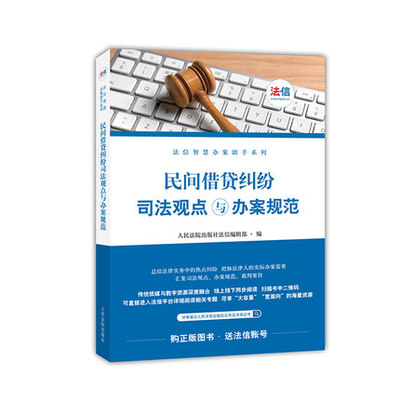 现货正版 民间借贷纠纷司法观点与办案规范 人民法院出版社法信编辑部 编 人民法院出版社 9787510918520