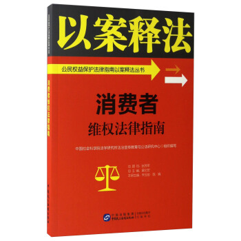 现货正版 消费者维权法律指南/公益保护法律指南以案释法丛书 宋玉珍,陈娟,莫纪宏 9787516213438 中国民主法制出版社