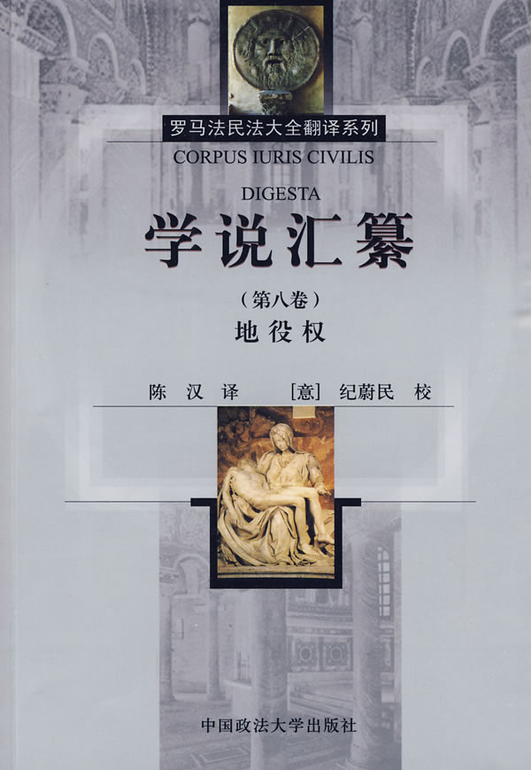 现货正版 学说汇纂(第8卷)地役权(罗马法民法大全翻译系列) 陈汉  9787562035749 中国政法大学出版社