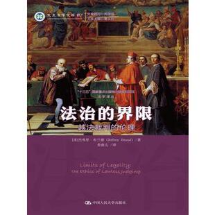 中国人民大学出版 法治 界限 杰弗里布兰德 Brand Jeffrey 越法裁判 S现货正版 社 著 9787300231808 伦理