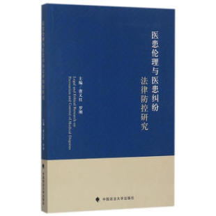 医患伦理与医患纠纷法律防控研究 中国政法大学出版 唐义红 9787562076254 社 罗刚 现货正版