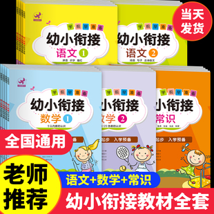 幼小衔接教材全套一日一练语文数学数学每日一练常识预备一年级上下册练习册练字帖练字本拼音计算入学前启蒙认知幼升小幼儿园大班