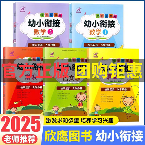 语文数学常识5本套装轻松上小学