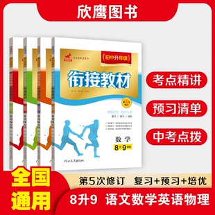 初二升初三 语文数学英语物理全套 八升九年级衔接教材 8升9中学初二 下册暑假作业专项训练物理辅导资料练习册赠送课件