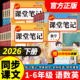 2026新版 课堂笔记下册语文数学英语人教版 一年级二年级三年级四年级五年级六随堂笔记小学课本教材全解读学霸笔记同步预习书笔记本