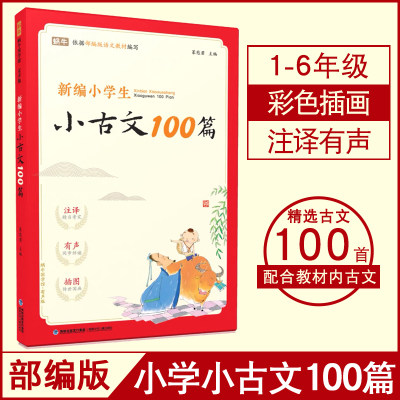 新编小学生古文100分级阅读训练