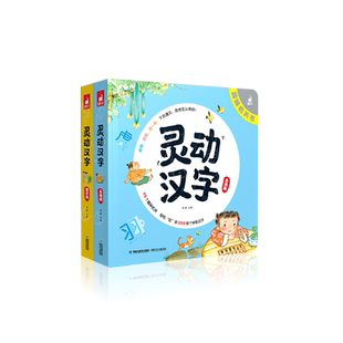 灵动汉字机关书乐读版3-6-7-8岁宝宝识字的故事汉字真好玩幼小衔接一年级幼儿启蒙认字学前图书儿童阅读趣味趣识蜗牛童书汉子