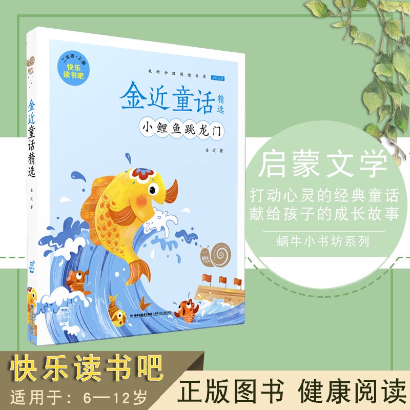 金近童话精选 快乐读书吧(注音)有声书【彩图绘本】小学生3-6-10岁