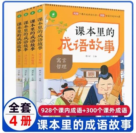 蜗牛课本里的成语故事大全全套4册一二年级三四五六适用历史寓言典故小学生经典四字词语