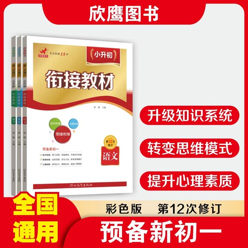 小升初语文数学衔接教材