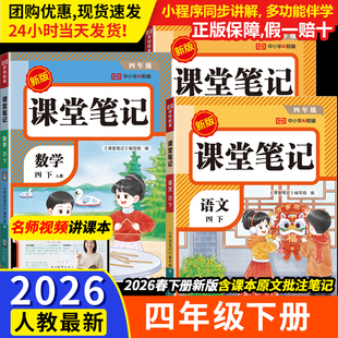 学霸黄冈笔记 语文数学英语解读全解小学生4年级下预习同步课本书辅导资料四下教材笔记状元 课堂笔记2026新版 四年级下册人教版