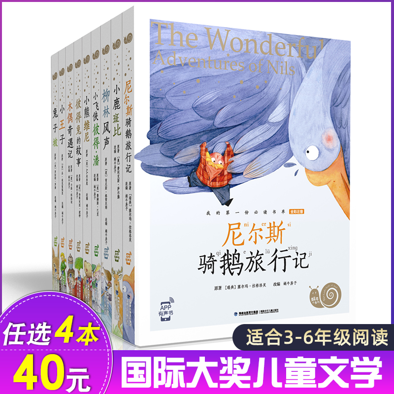 注音版2023正版尼尔斯骑鹅旅行记