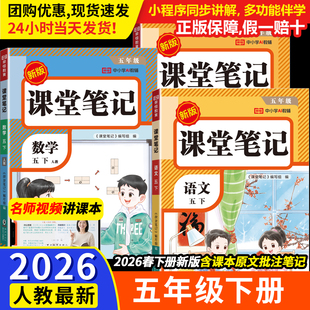 学霸黄冈笔记 语文数学英语解读全解小学生5年级下预习同步课本书辅导资料五下教材笔记状元 课堂笔记2026新版 五年级下册人教版